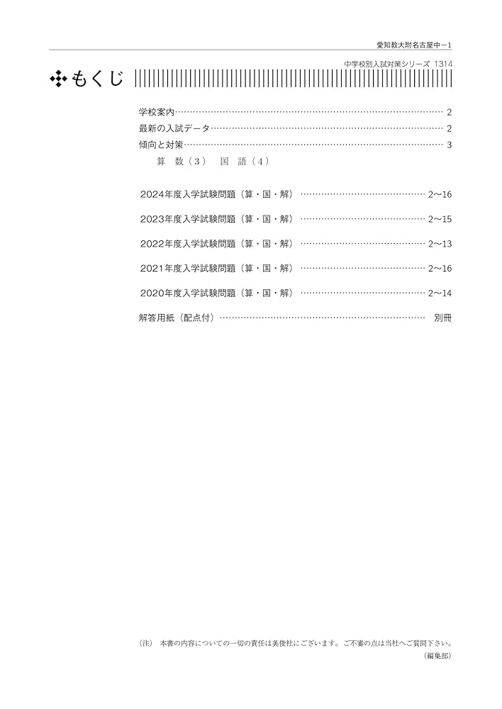 名古屋中学校 2014年度受験用 赤本1307 (中学校別入試対策シリーズ) 名古屋中学校 2014年度受験用 赤本1307 (中学校別入試対策シリーズ)